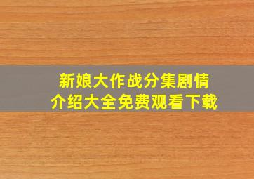 新娘大作战分集剧情介绍大全免费观看下载