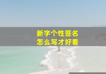 新字个性签名怎么写才好看