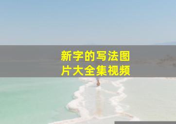 新字的写法图片大全集视频