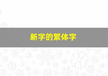 新字的繁体字