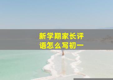 新学期家长评语怎么写初一