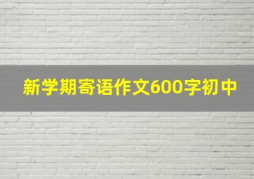 新学期寄语作文600字初中