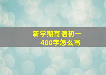 新学期寄语初一400字怎么写