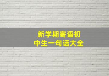 新学期寄语初中生一句话大全