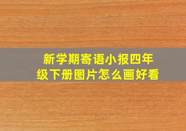 新学期寄语小报四年级下册图片怎么画好看