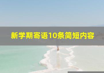 新学期寄语10条简短内容