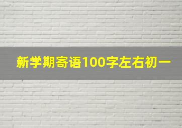 新学期寄语100字左右初一