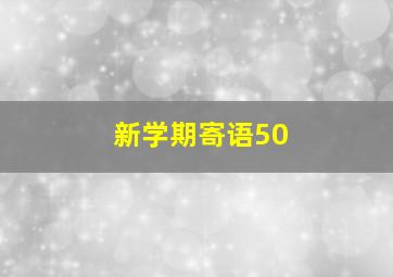 新学期寄语50