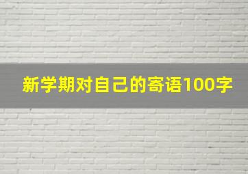 新学期对自己的寄语100字