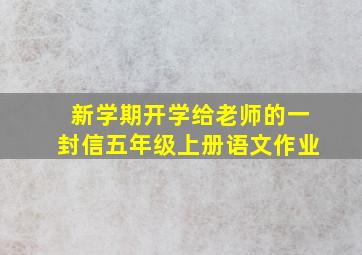 新学期开学给老师的一封信五年级上册语文作业