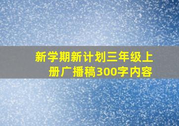 新学期新计划三年级上册广播稿300字内容