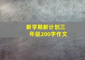 新学期新计划三年级200字作文