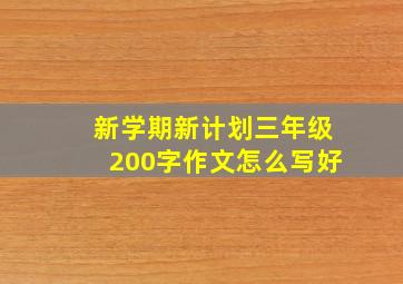 新学期新计划三年级200字作文怎么写好