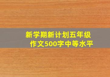 新学期新计划五年级作文500字中等水平