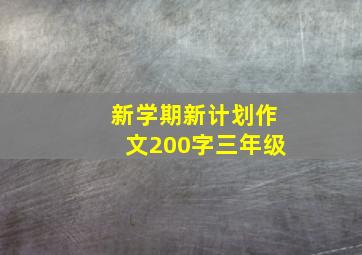 新学期新计划作文200字三年级