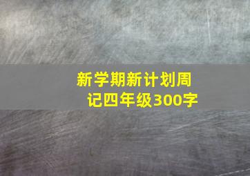 新学期新计划周记四年级300字