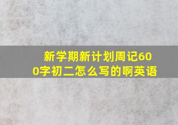 新学期新计划周记600字初二怎么写的啊英语