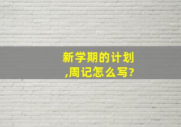 新学期的计划,周记怎么写?