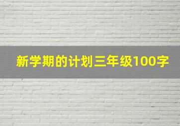 新学期的计划三年级100字