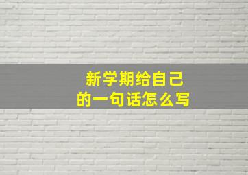 新学期给自己的一句话怎么写