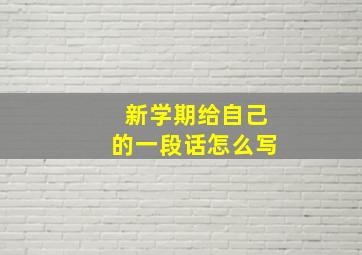 新学期给自己的一段话怎么写