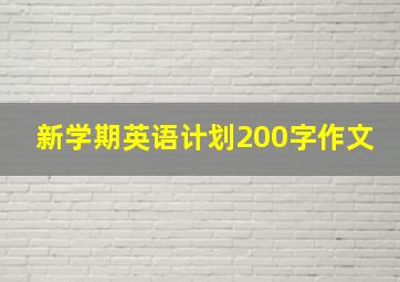 新学期英语计划200字作文