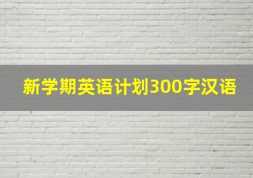 新学期英语计划300字汉语