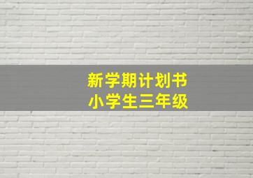 新学期计划书 小学生三年级