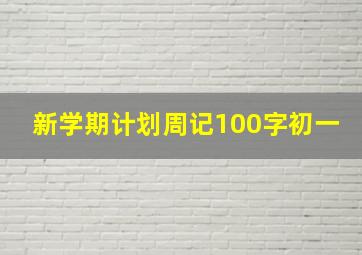 新学期计划周记100字初一