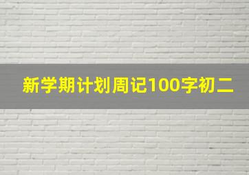 新学期计划周记100字初二