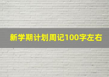 新学期计划周记100字左右