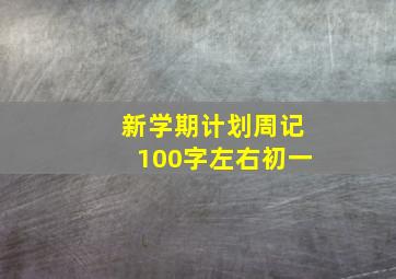 新学期计划周记100字左右初一