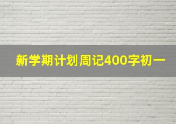 新学期计划周记400字初一