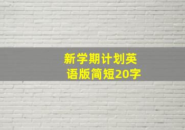 新学期计划英语版简短20字