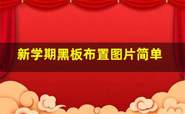 新学期黑板布置图片简单