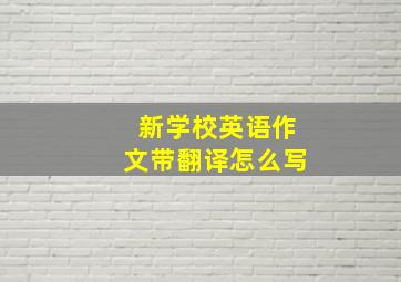 新学校英语作文带翻译怎么写