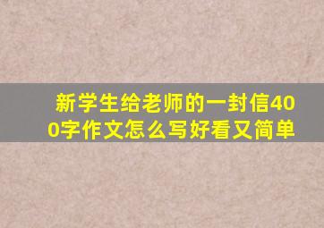 新学生给老师的一封信400字作文怎么写好看又简单