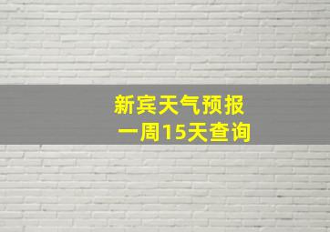 新宾天气预报一周15天查询