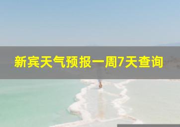 新宾天气预报一周7天查询