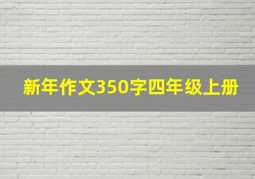 新年作文350字四年级上册