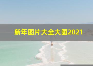 新年图片大全大图2021