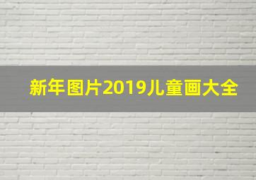 新年图片2019儿童画大全