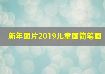 新年图片2019儿童画简笔画