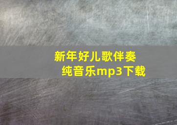 新年好儿歌伴奏纯音乐mp3下载