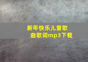 新年快乐儿童歌曲歌词mp3下载