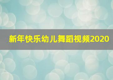 新年快乐幼儿舞蹈视频2020