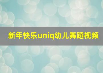 新年快乐uniq幼儿舞蹈视频