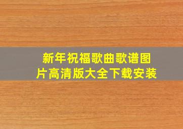 新年祝福歌曲歌谱图片高清版大全下载安装