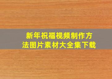 新年祝福视频制作方法图片素材大全集下载