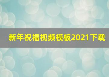 新年祝福视频模板2021下载